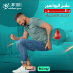 عملية البواسير بالليزر​ - علاج البواسير