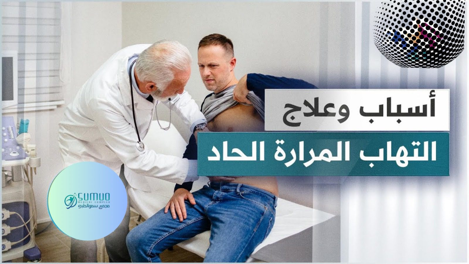 تخلص من آلام المرارة بسهولة – استئصال المرارة بالمنظار هو الحل