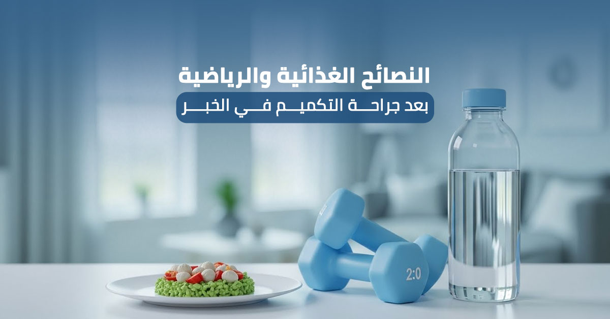 النصائح -الغذائية -والرياضية