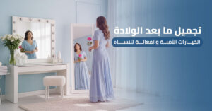 تجميل-مابعد-الولادة